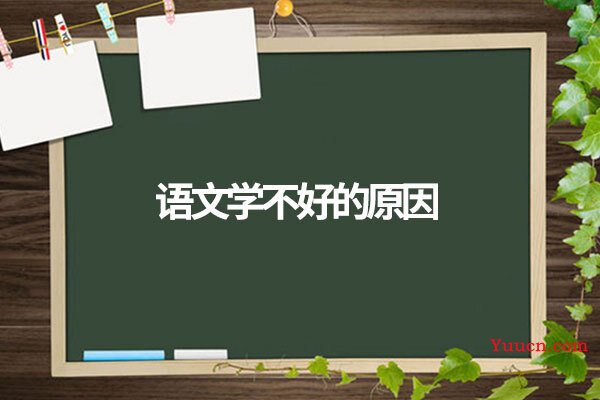 语文学不好的原因