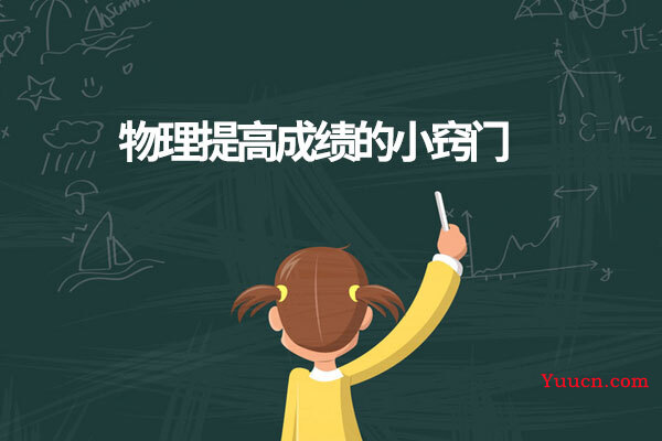 物理提高成绩的小窍门