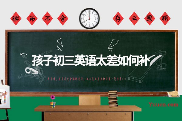 孩子初三英语太差如何补