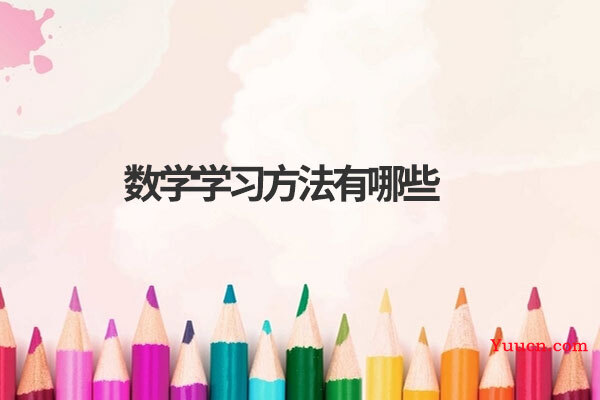 数学学习方法有哪些