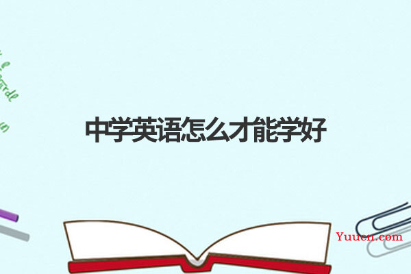中学英语怎么才能学好
