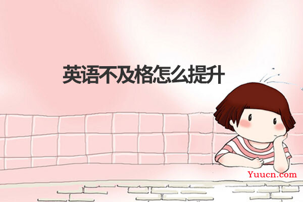 英语不及格怎么提升