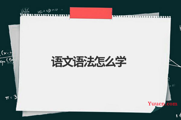 语文语法怎么学