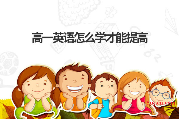 高一英语怎么学才能提高
