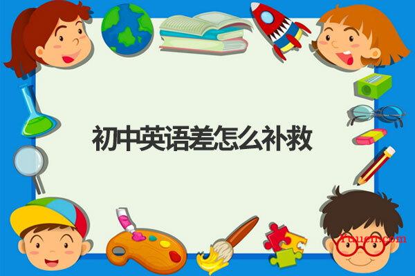 初中英语差怎么补救