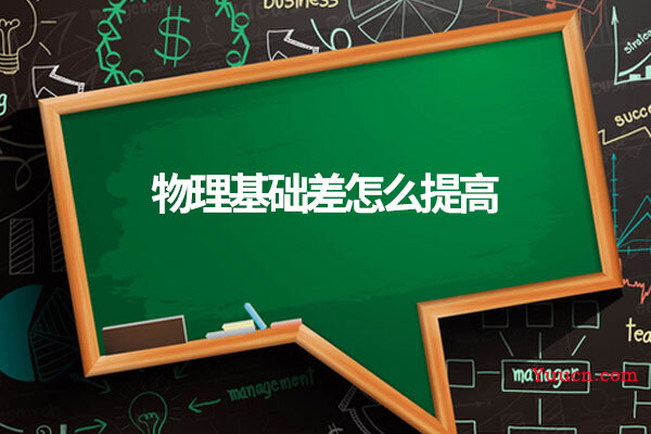 物理基础差怎么提高