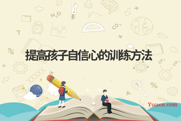 提高孩子自信心的训练方法