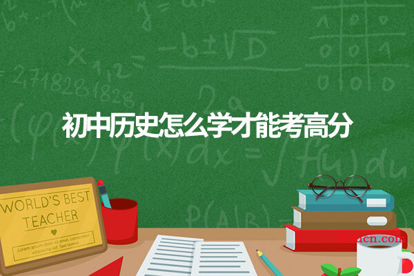 初中历史怎么学才能考高分