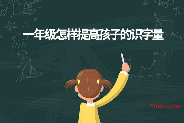 一年级怎样提高孩子的识字量