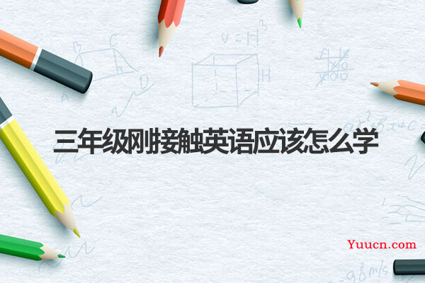 三年级刚接触英语应该怎么学