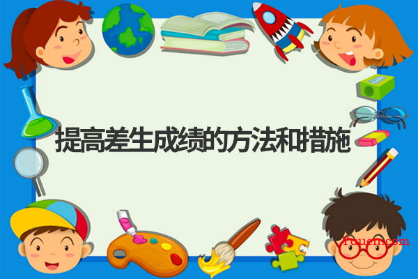 提高差生成绩的方法和措施