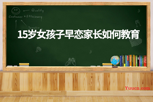 15岁女孩子早恋家长如何教育