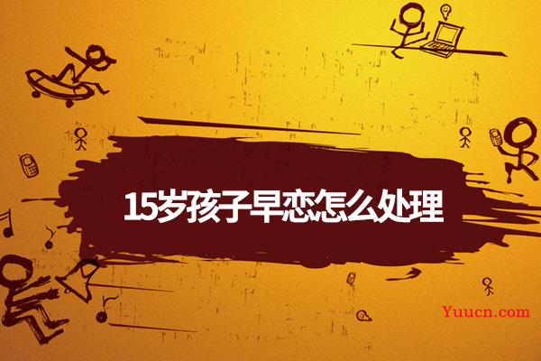 15岁孩子早恋怎么处理