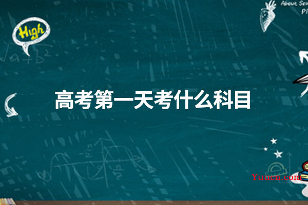 高考第一天考什么科目