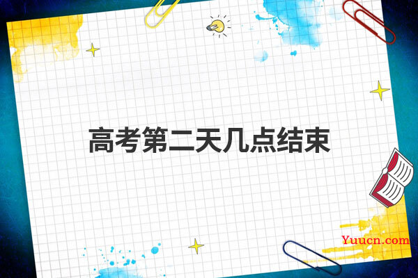 高考第二天几点结束
