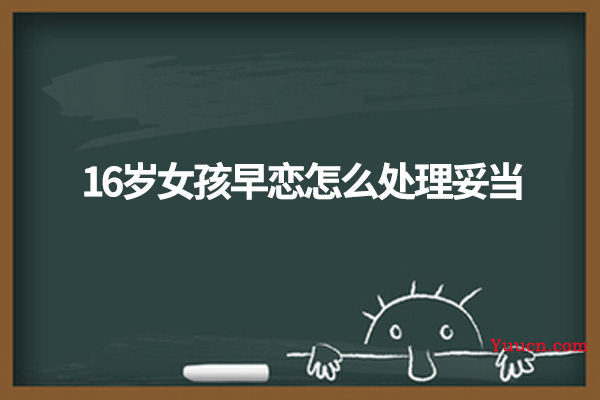 16岁女孩早恋怎么处理妥当