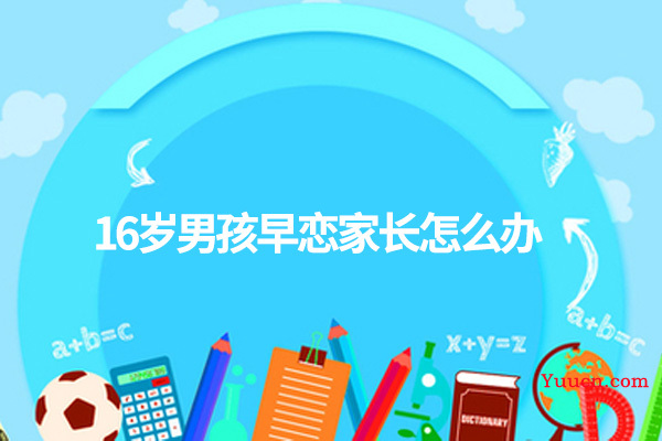 16岁男孩早恋家长怎么办