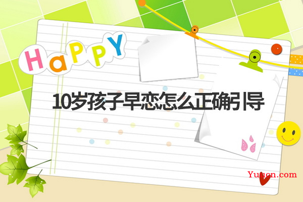 10岁孩子早恋怎么正确引导