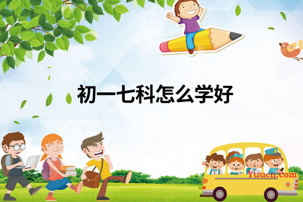 初一七科怎么学好