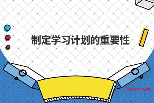 制定学习计划的重要性