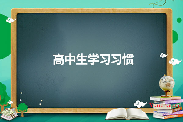 高中生学习习惯