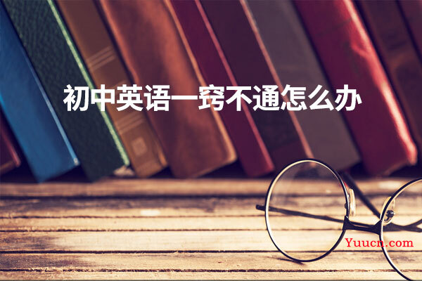初中英语一窍不通怎么办