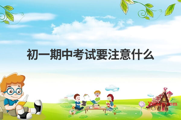 初一期中考试要注意什么