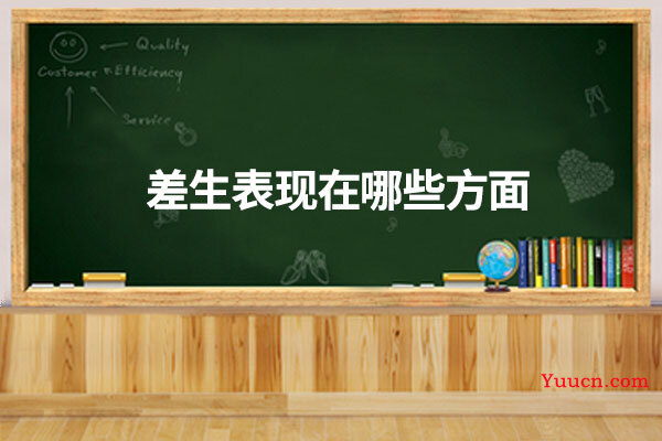 差生表现在哪些方面