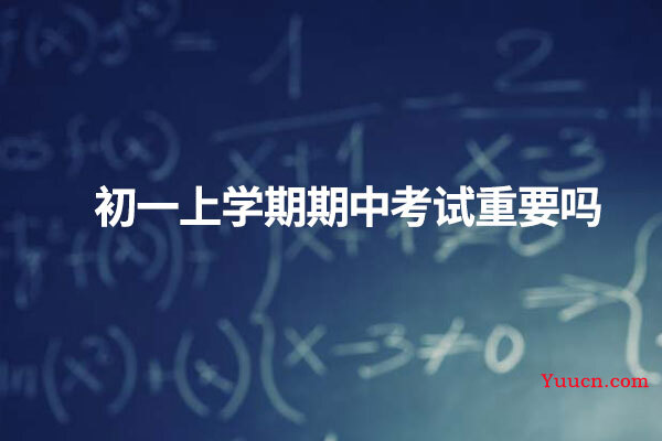 初一上学期期中考试重要吗