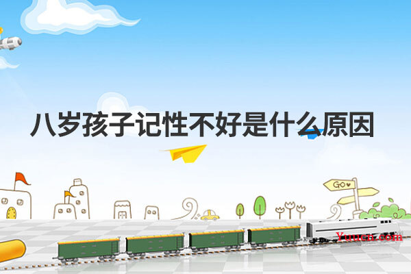 八岁孩子记性不好是什么原因