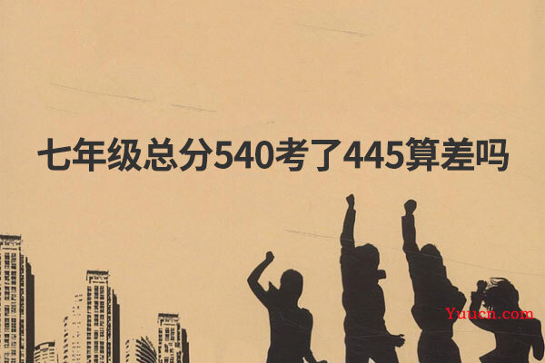 七年级总分540考了445算差吗