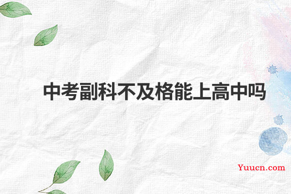 中考副科不及格能上高中吗