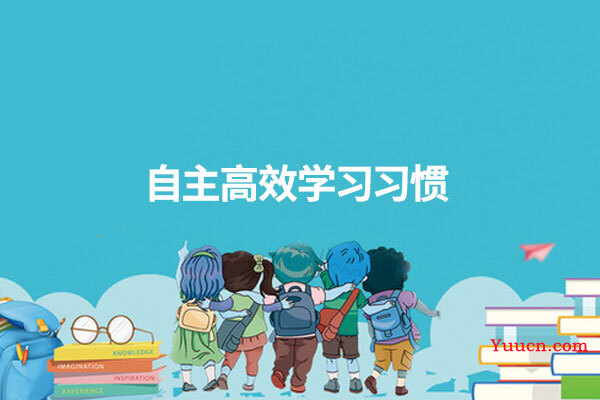自主高效学习习惯