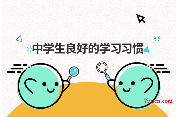 中学生良好的学习习惯