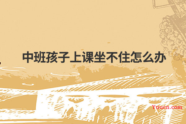 中班孩子上课坐不住怎么办