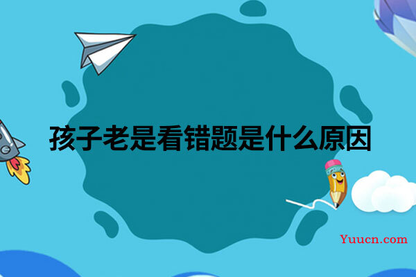 孩子老是看错题是什么原因