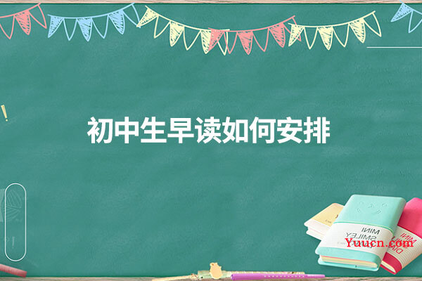 初中生早读如何安排