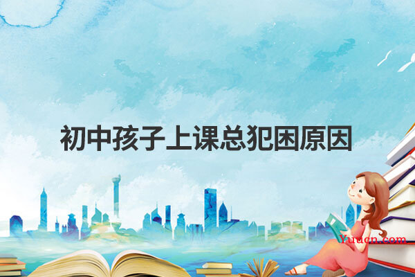 初中孩子上课总犯困原因