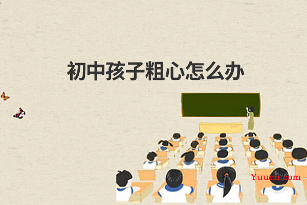 初中孩子粗心怎么办