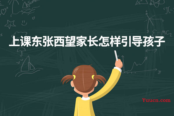 上课东张西望家长怎样引导孩子