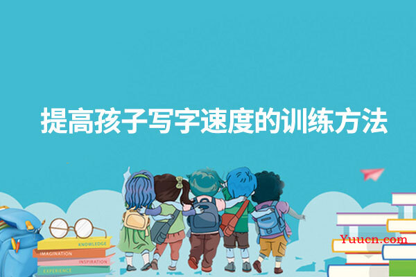 提高孩子写字速度的训练方法
