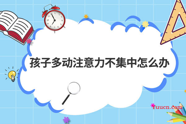孩子多动注意力不集中怎么办