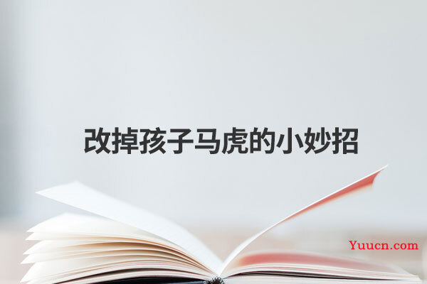 改掉孩子马虎的小妙招