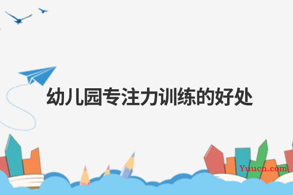 幼儿园专注力训练的好处 幼儿园专注力训练的好处
