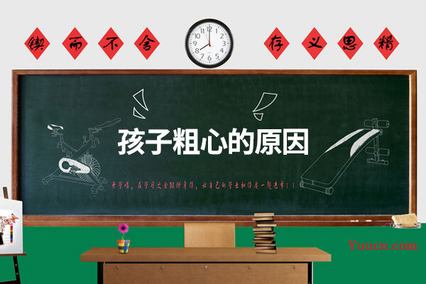 孩子粗心的原因