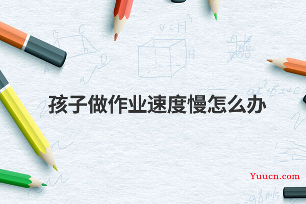 孩子做作业速度慢怎么办