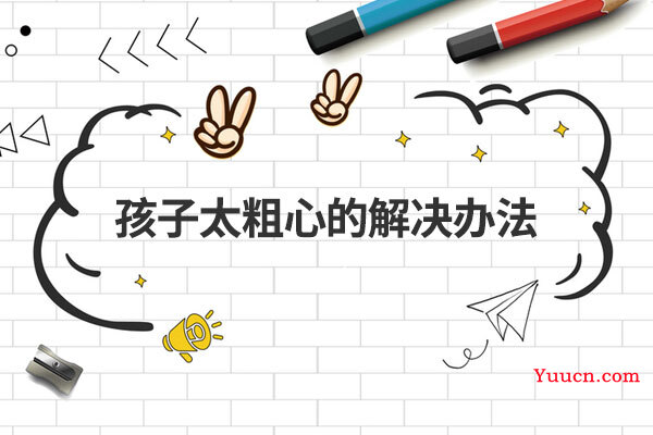 孩子太粗心的解决办法