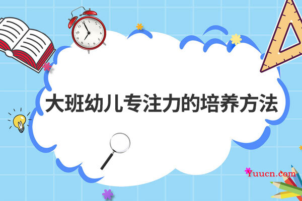 大班幼儿专注力的培养方法 大班幼儿专注力的培养方法