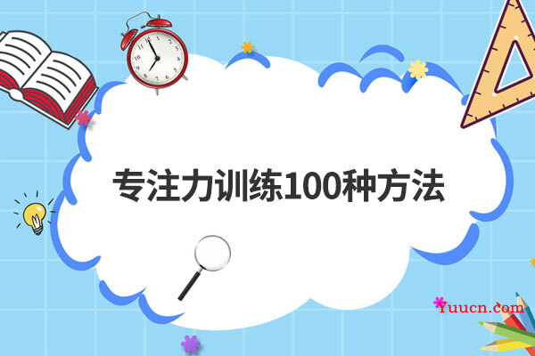 专注力训练100种方法