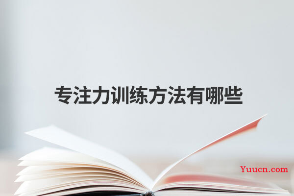 专注力训练方法有哪些